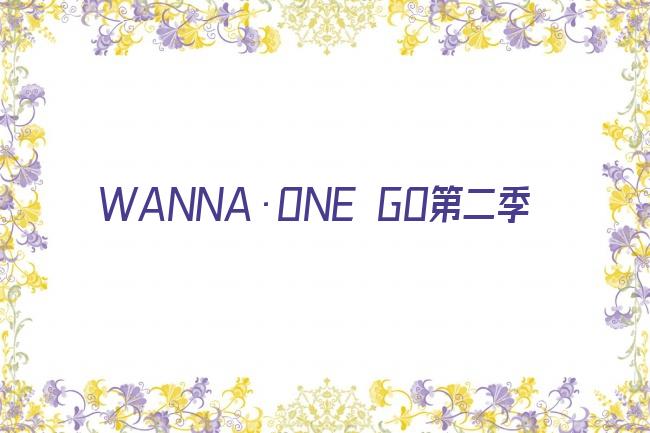 WANNA·ONE GO第二季剧照